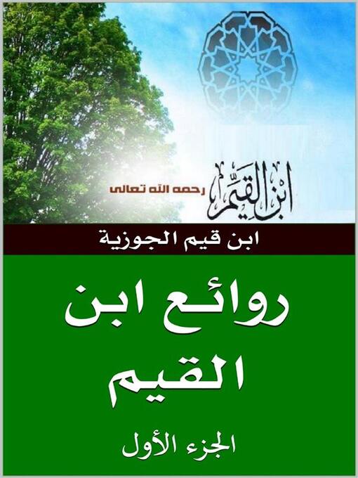 Cover of روائع ابن قيم الجوزية